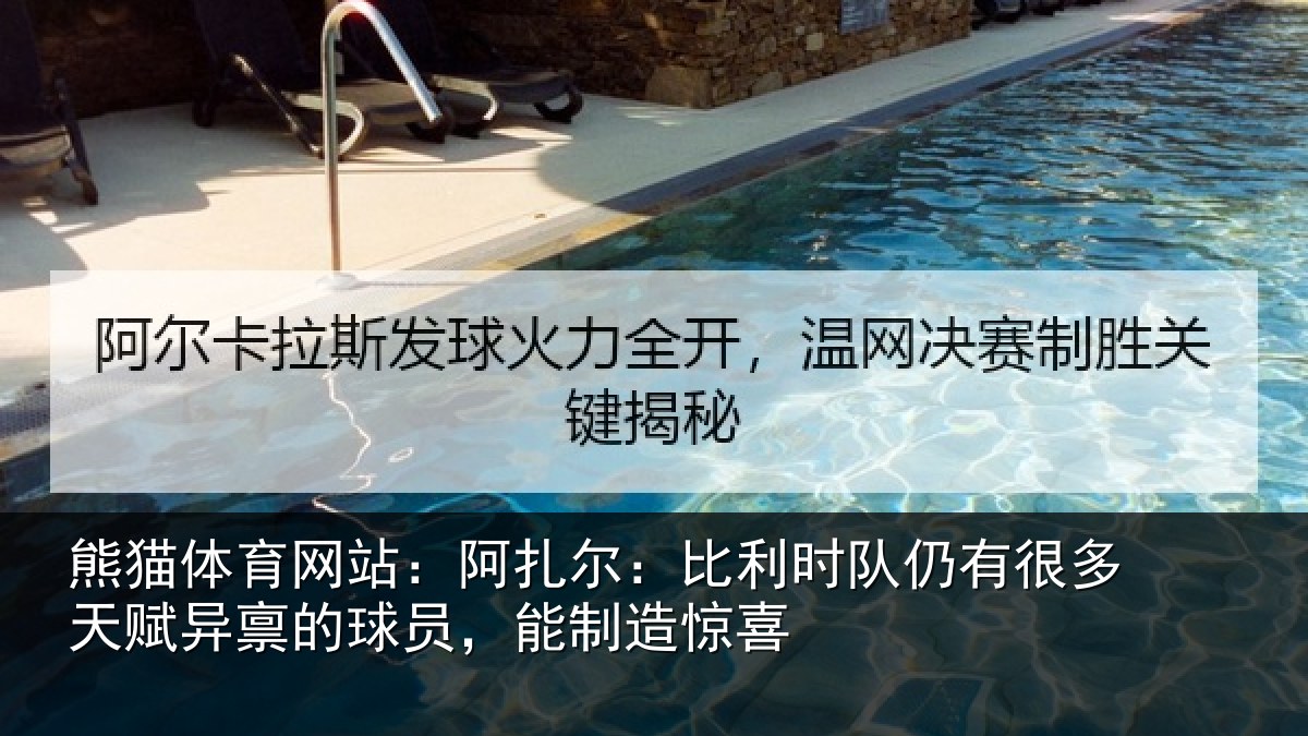 熊猫体育网站：阿扎尔：比利时队仍有很多天赋异禀的球员，能制造惊喜