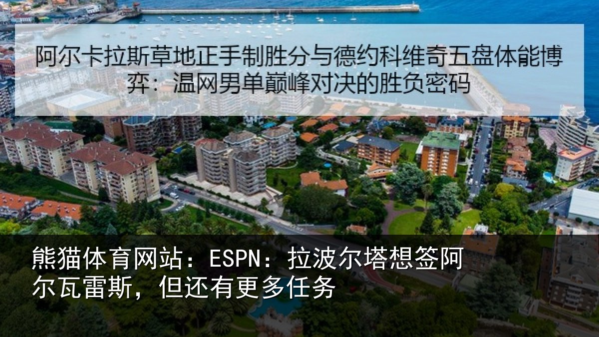 熊猫体育网站:ESPN:拉波尔塔想签阿尔瓦雷斯,但还有更多任务