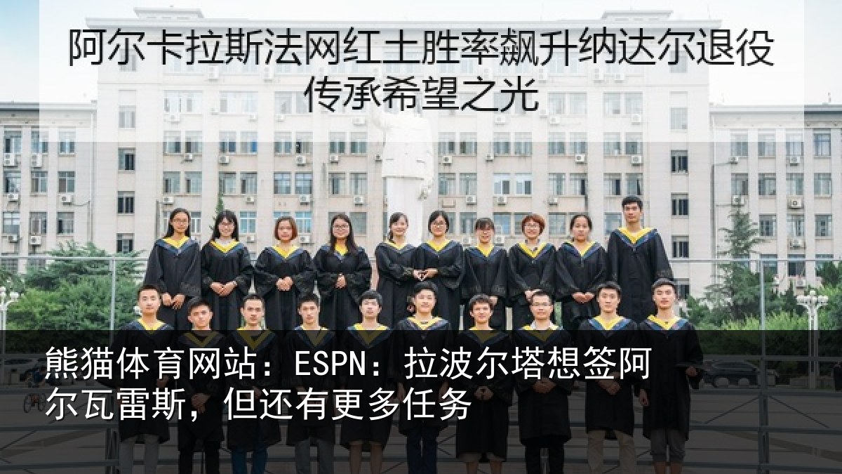 熊猫体育网站:ESPN:拉波尔塔想签阿尔瓦雷斯,但还有更多任务