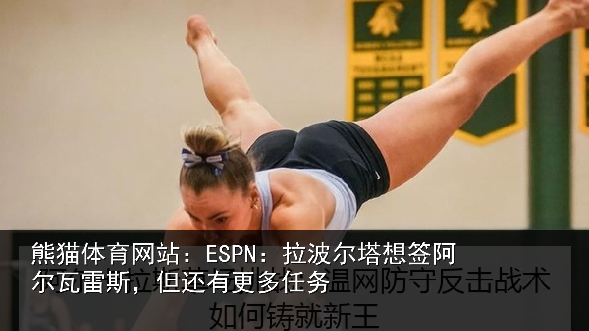 熊猫体育网站：ESPN：拉波尔塔想签阿尔瓦雷斯，但还有更多任务