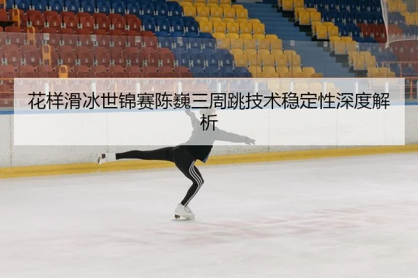 hua-yang-hua-bing-shi-jin-sai-chen-wei-san-zhou-tiao-ji-shu-wen-ding-xing-shen-du-jie-xi-3-409.jpg
