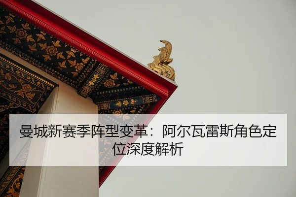 man-cheng-xin-sai-ji-zhen-xing-bian-ge-a-er-wa-lei-si-jue-se-ding-wei-shen-du-jie-xi-2-132.jpg