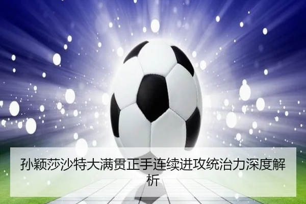 sun-ying-sha-sha-te-da-man-guan-zheng-shou-lian-xu-jin-gong-tong-zhi-li-shen-du-jie-xi-3-267.jpg