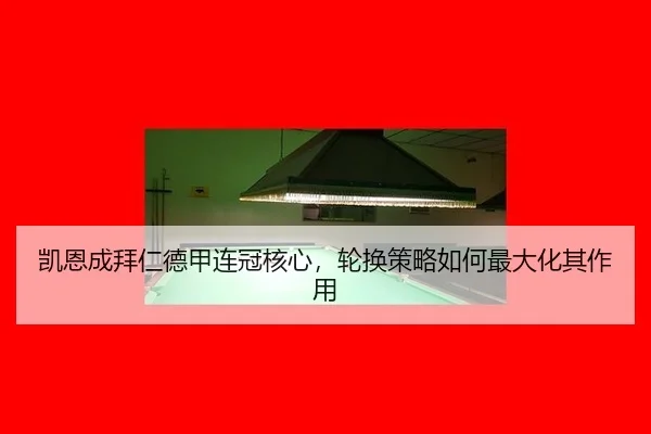 kai-en-cheng-bai-ren-de-jia-lian-guan-he-xin-lun-huan-ce-lve-ru-he-zui-da-hua-qi-zuo-yong-3-697.jpg