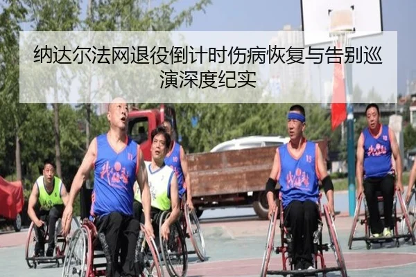 na-da-er-fa-wang-tui-yi-dao-ji-shi-shang-bing-hui-fu-yu-gao-bie-xun-yan-shen-du-ji-shi-2-376.jpg