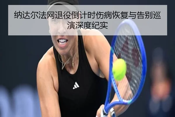 na-da-er-fa-wang-tui-yi-dao-ji-shi-shang-bing-hui-fu-yu-gao-bie-xun-yan-shen-du-ji-shi-3-489.jpg