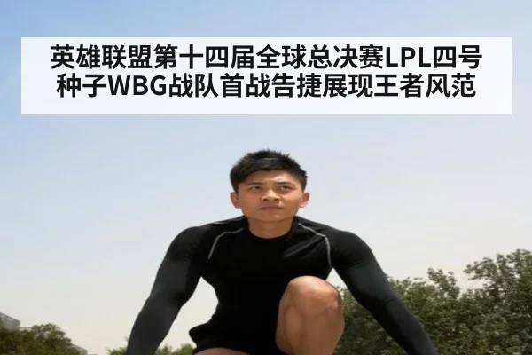 英雄联盟第十四届全球总决赛LPL四号种子WBG战队首战告捷展现王者风范