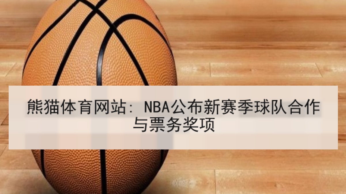 熊猫体育网站: NBA公布新赛季球队合作与票务奖项