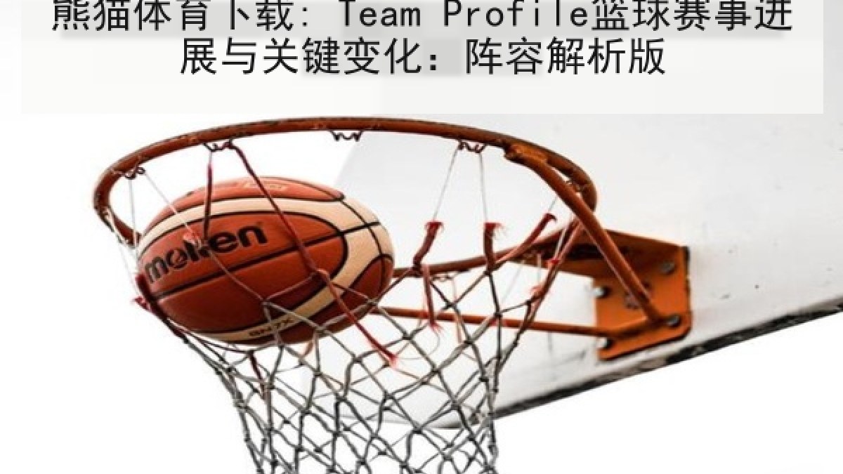 熊猫体育下载: Team Profile篮球赛事进展与关键变化:阵容解析版