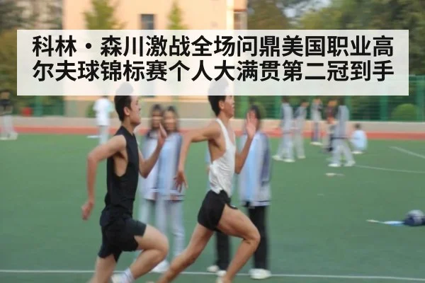 科林·森川激战全场问鼎美国职业高尔夫球锦标赛个人大满贯第二冠到手