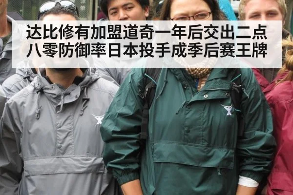 达比修有加盟道奇一年后交出二点八零防御率日本投手成季后赛王牌