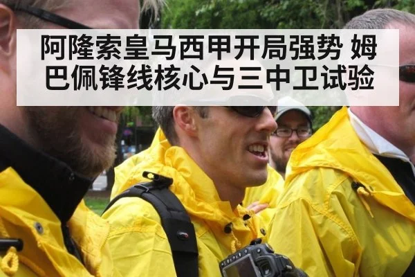 阿隆索皇马西甲开局强势 姆巴佩锋线核心与三中卫试验